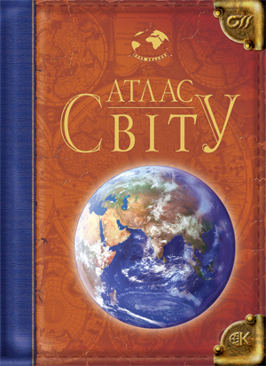 Бумажная книга «Атлас світу» - фото №1