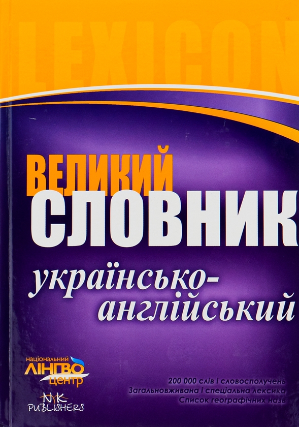 Бумажная книга «Великий українсько-англійський словник. 200 000 слів» - фото №1