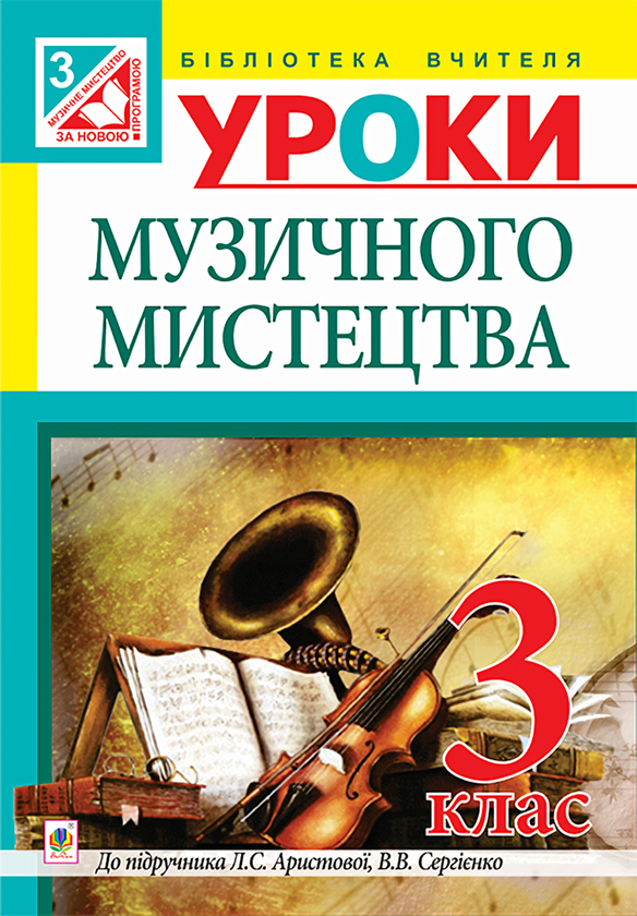 [object Object] «Уроки музичного мистецтва. 3 клас», автор Ірина Досяк - фото №1
