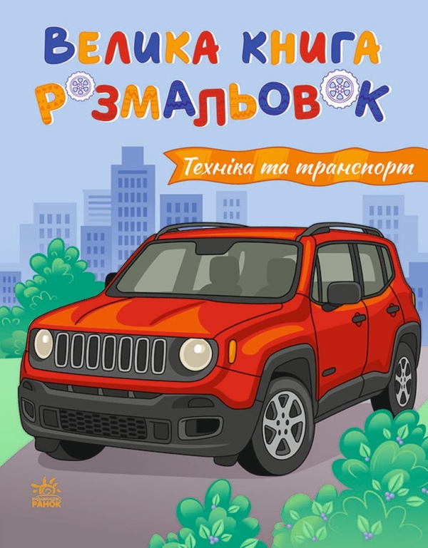 Бумажная книга «Велика книга розмальовок. Техніка та транспорт» - фото №1