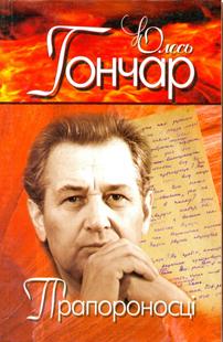 Бумажная книга «Олесь Гончар. Вибрані твори. У 4 томах. Том 4. Прапороносці», автор Олесь Гончар - фото №1