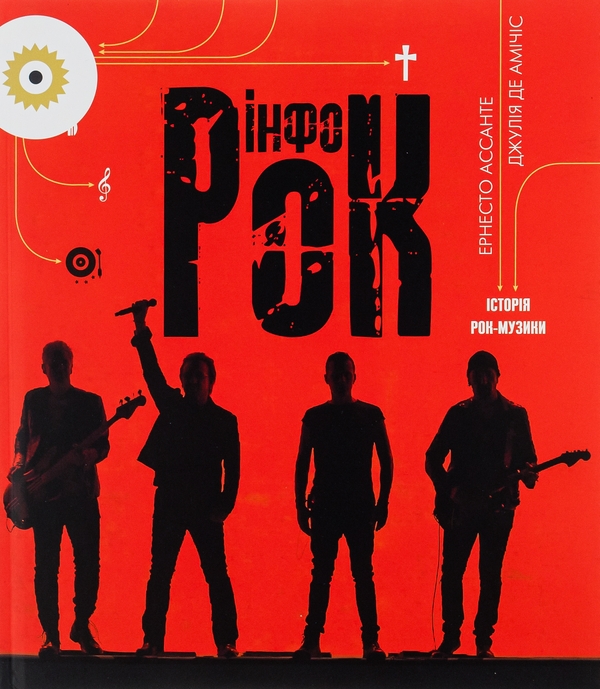 Бумажная книга «Інфорок. Історія рок-музики», авторов Эрнесто Ассанте, Джулия де Амичис - фото №1