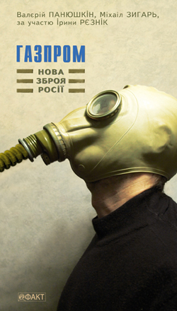 Бумажная книга «Газпром: нова зброя Росії», авторов Валерий Панюшкин, Михаил Зигарь - фото №1