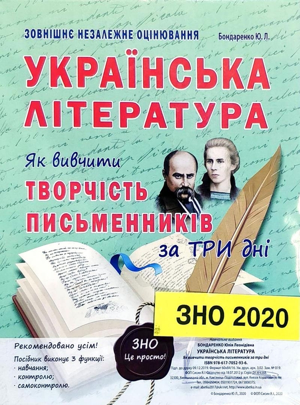 Паперова книга «Українська література. Як вивчити творчість письменників за три дні. ЗНО», автор Ю. Бондаренко - фото №1