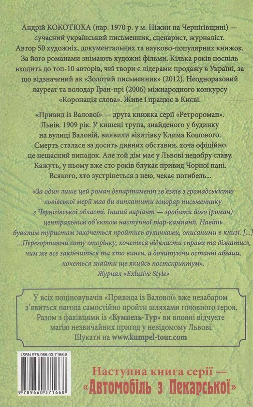 Бумажная книга «Привид із Валової», автор Андрей Кокотюха - фото №1