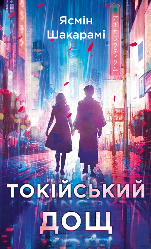 Бумажная книга «Токійський дощ», автор Ясмин Шакарами - фото №1