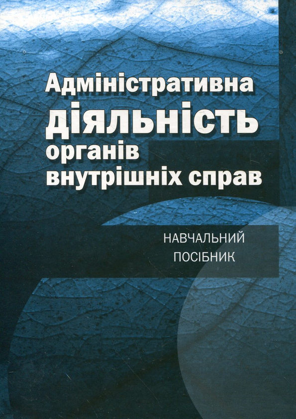 Бумажная книга «Адміністративна діяльність органів внутрішніх справ. Навчальний посібник» - фото №1
