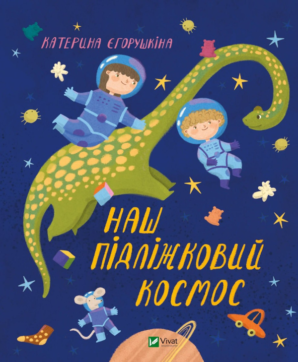Бумажная книга «Наш пiдлiжковий космос», автор Екатерина Егорушкина - фото №1