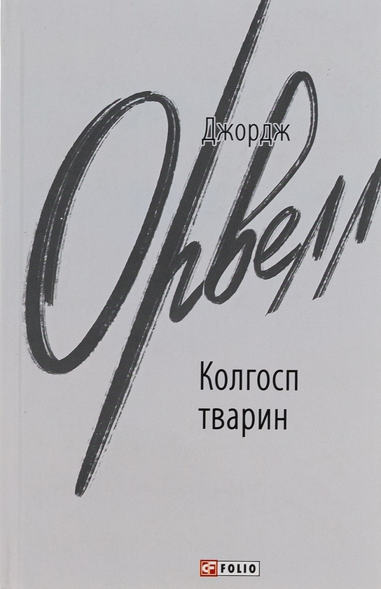 Бумажная книга «Колгосп тварин», автор Джордж Оруэлл - фото №1