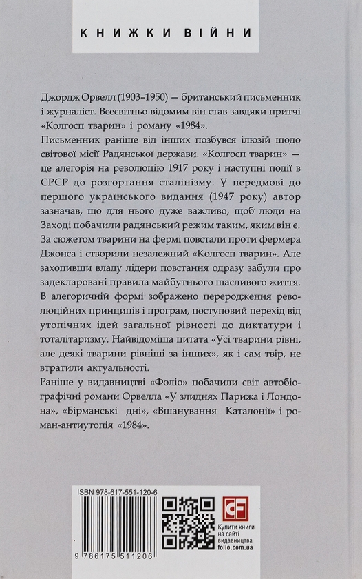 Бумажная книга «Колгосп тварин», автор Джордж Оруэлл - фото №1