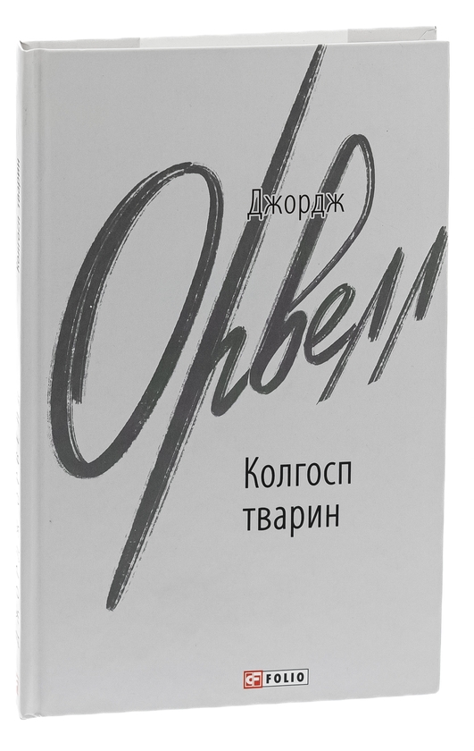 Бумажная книга «Колгосп тварин», автор Джордж Оруэлл - фото №1