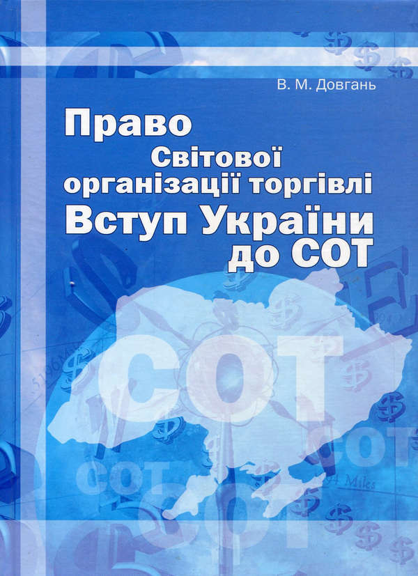 Паперова книга «Право Світової організації торгівлі. Вступ України до СОТ», автор Віктор Довгань - фото №1