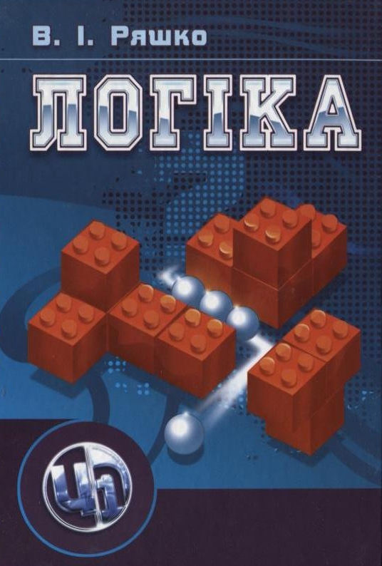 Бумажная книга «Логіка», автор Василий Ряшко - фото №1