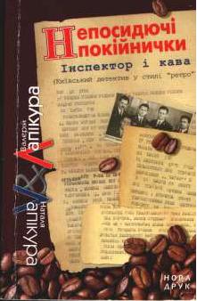 Бумажная книга «Непосидючі покійнички», авторов Валерий Лапикура, Наталья Лапикура - фото №1