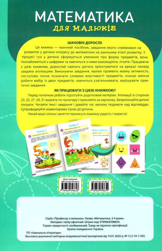 Паперова книга «Математика для малюків. 3-4 роки», автор Анастасія Фісіна - фото №1