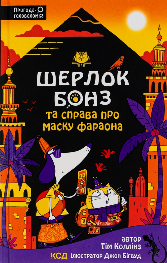 Бумажная книга «Шерлок Бонз та Справа про Маску фараона. Книга 2», автор Тим Коллинз - фото №1
