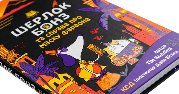 Бумажная книга «Шерлок Бонз та Справа про Маску фараона. Книга 2», автор Тим Коллинз - фото №1