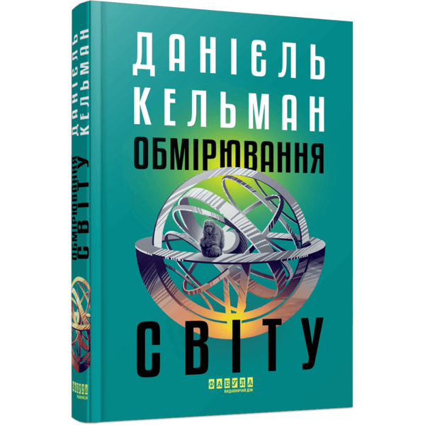 Бумажная книга «Обмірювання світу», автор Даниэль Кельман - фото №1