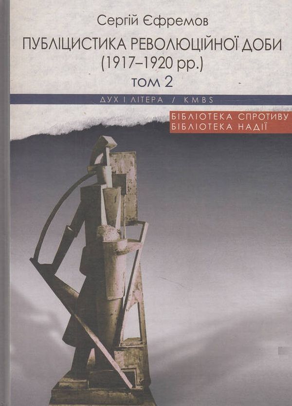 Бумажная книга «Публіцистика революційної доби. 1917-1920 рр. (комплект із 2 книг)», автор Сергей Ефремов - фото №1