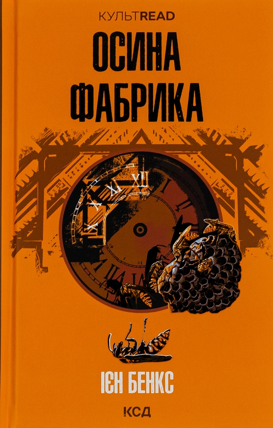 Бумажная книга «Осина фабрика», автор Иэн Бэнкс - фото №1