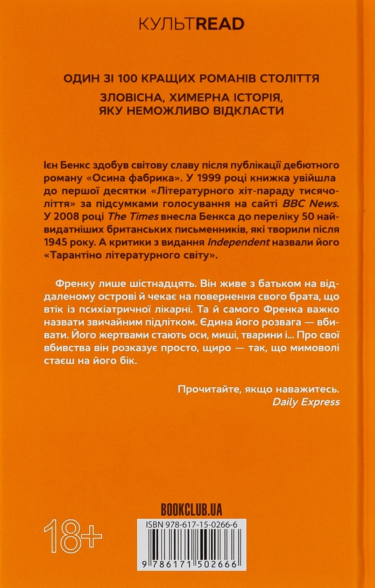 Бумажная книга «Осина фабрика», автор Иэн Бэнкс - фото №1