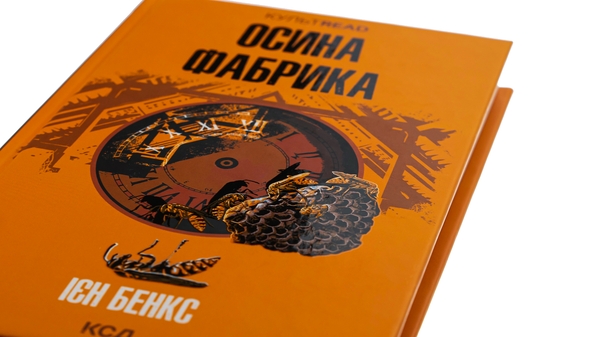 Бумажная книга «Осина фабрика», автор Иэн Бэнкс - фото №1