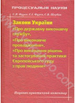 Бумажная книга «Закони України "Про державну виконавчу службу", "Про виконавче провадження"», авторов Светлана Щербак, Евгений Фурса, Светлана Фурса - фото №1