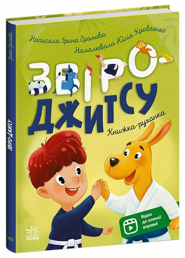 Бумажная книга «Книжки-руханки. Звіро-джитсу», автор Ирина Громова - фото №1