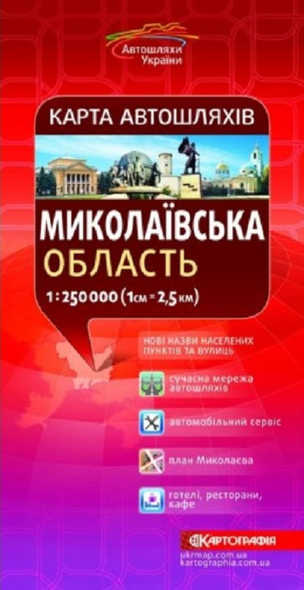 Книга Карта автошляхів. Миколаївська область. М-б 1:250...