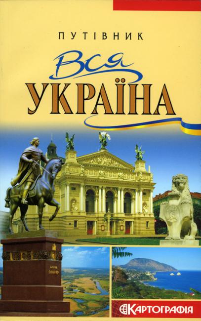 Паперова книга «Вся Україна. Путівник», автор Андрій Івченко - фото №1