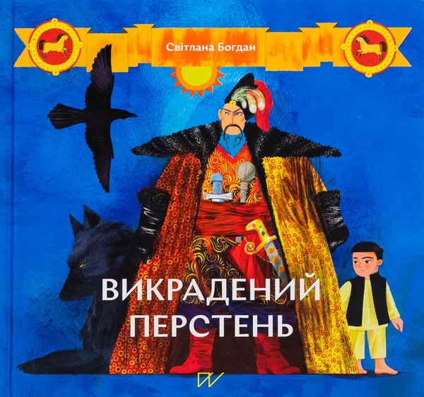 Бумажная книга «Викрадений перстень», автор Светлана Богдан - фото №1