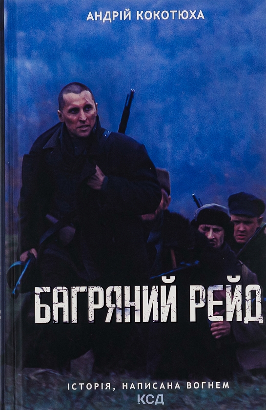 Бумажная книга «Багряний рейд», автор Андрей Кокотюха - фото №1