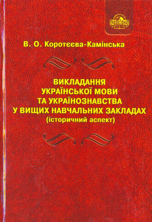 Книга Викладання української мови та українознавства...