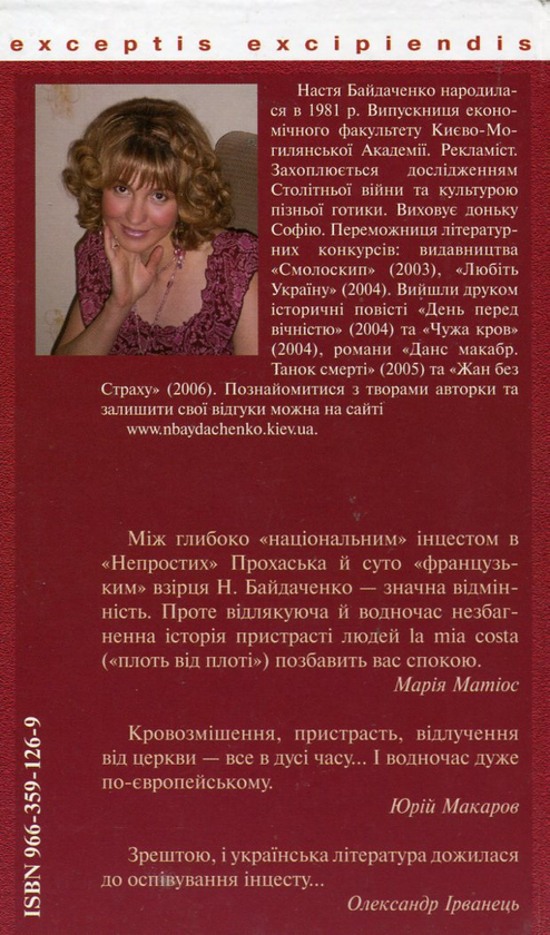 Бумажная книга «Перший гріх Ізабели. Історія одного інцесту», автор Анастасия Байдаченко - фото №1