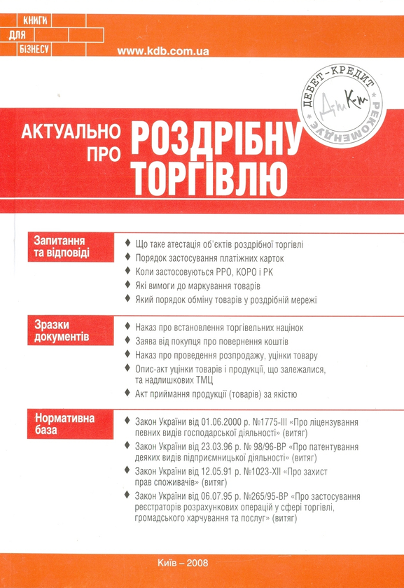 Паперова книга «Актуально про роздрібну торгівлю», автор Олена Водоп'янова - фото №1