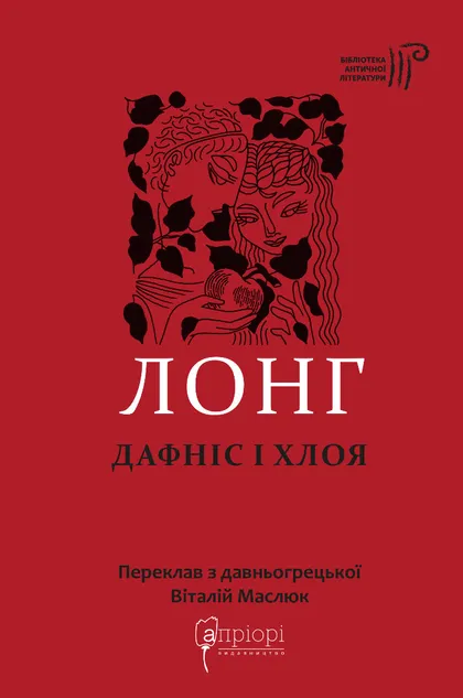 Бумажная книга «Дафніс і Хлоя», автор Лонг - фото №1