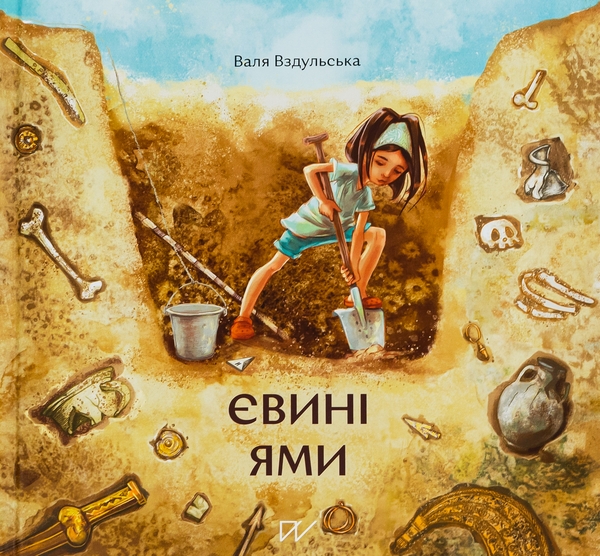 Бумажная книга «Євині ями», автор Валентина Вздульская - фото №1