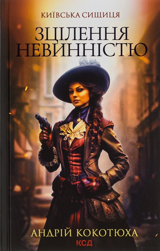 Бумажная книга «Київська сищиця. Книга 3. Зцілення невинністю», автор Андрей Кокотюха - фото №1
