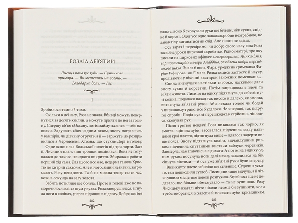Бумажная книга «Київська сищиця. Книга 3. Зцілення невинністю», автор Андрей Кокотюха - фото №1