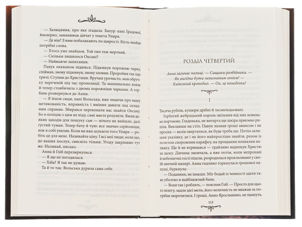 Бумажная книга «Київська сищиця. Книга 3. Зцілення невинністю», автор Андрей Кокотюха - фото №1