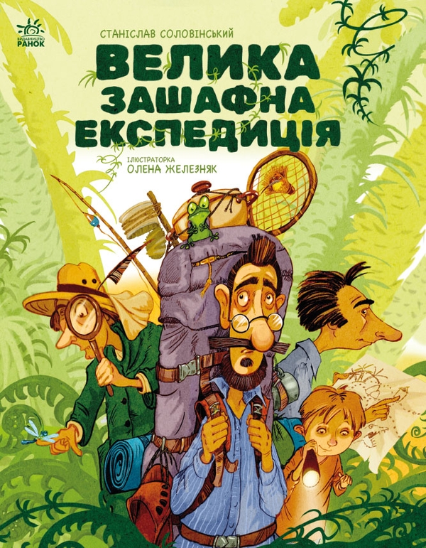 Книга «Велика зашафна експедиція» – Станіслав Соловінський, купити