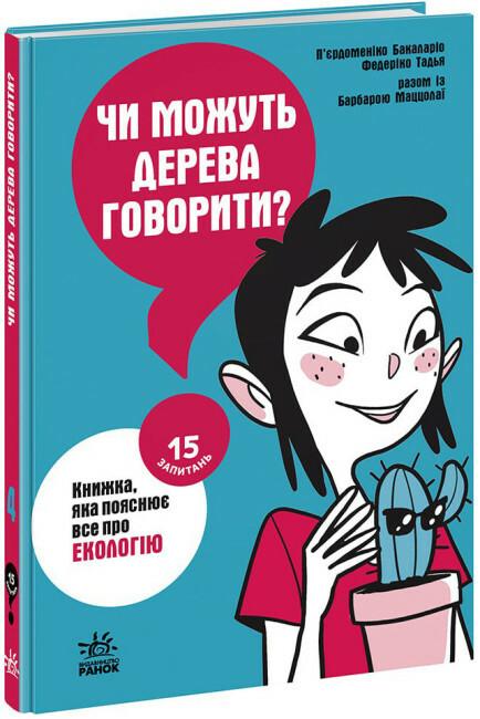 Паперова книга «Чи можуть дерева говорити? Книжка, яка пояснює все про екологію», авторів Пьєрдоменіко Баккаларіо, Федеріко Тадья, Барбара Маццолаї - фото №1