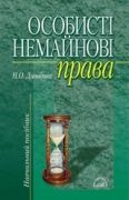 Паперова книга «Особисті немайнові права», автор Наталія Давидова - фото №1