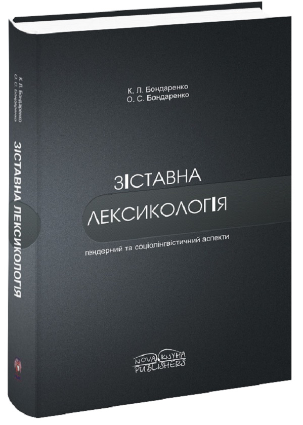 Зіставна лексикологія. Гендерний та соціолінгвістичний...