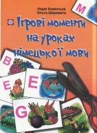 Паперова книга «Ігрові моменти на уроках німецької мови», авторів Надія Камінська, Ольга Шеремета - фото №1