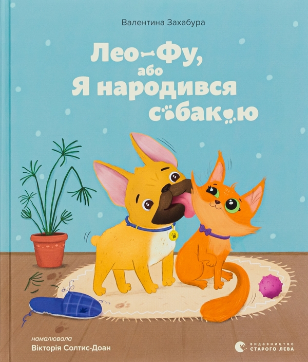 Бумажная книга «Лео-Фу, або Я народився собакою», автор Валентина Захабура - фото №1
