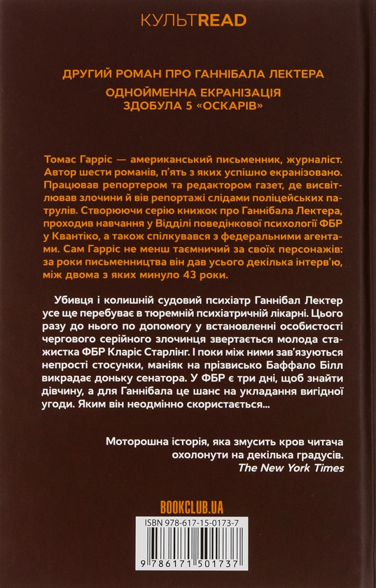 Паперова книга «Мовчання ягнят. Книга 2», автор Томас Гарріс - фото №1