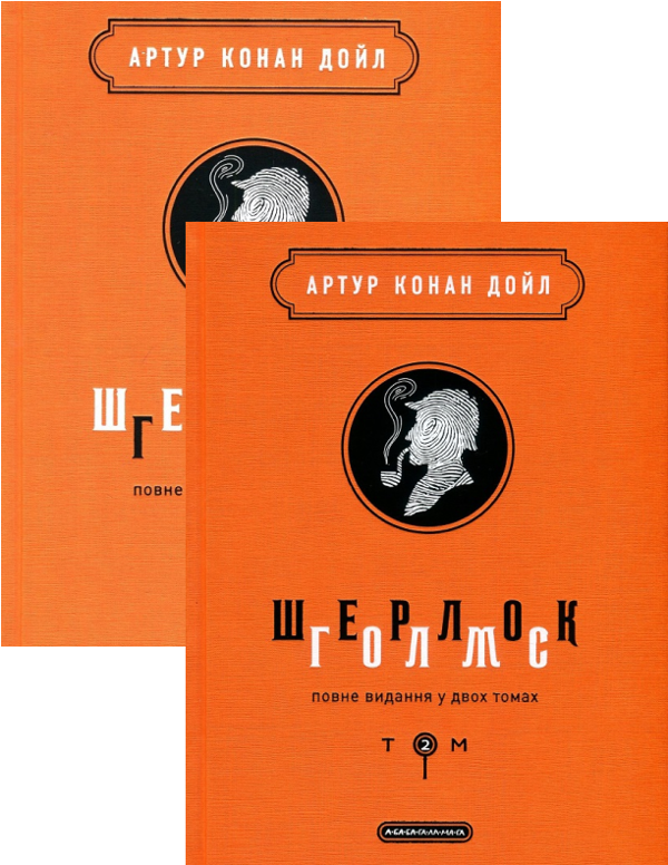 [object Object] «Шерлок Голмс. Повне видання у 2 томах  (комплект із 2 книг)», автор Артур Конан Дойл - фото №1