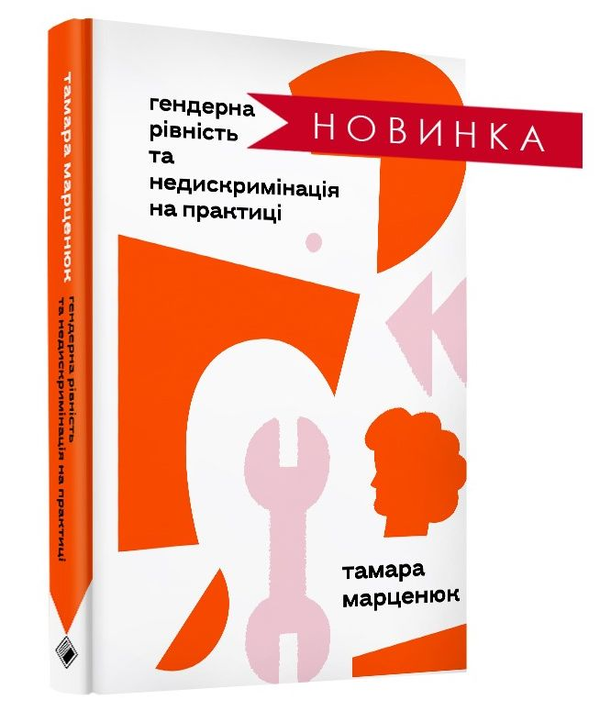 Бумажная книга «Гендерна рівність та недискримінація на практиці», автор Тамара Марценюк - фото №1