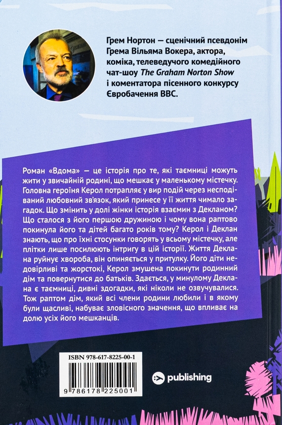 Бумажная книга «Вдома», автор Грэм Нортон - фото №1